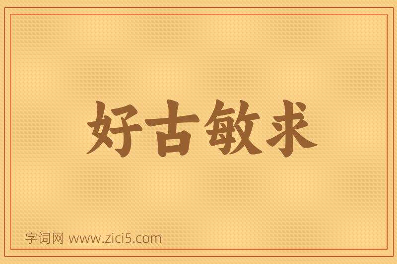 成语好古敏求图片
