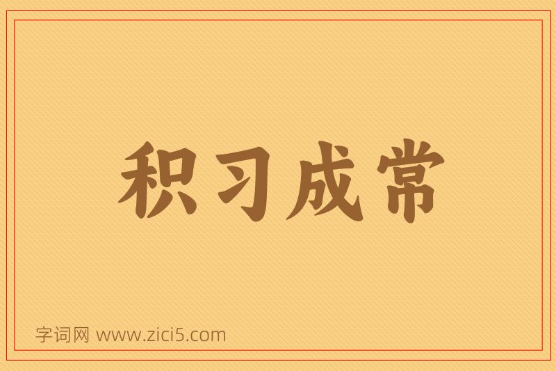 成语积习成常图片