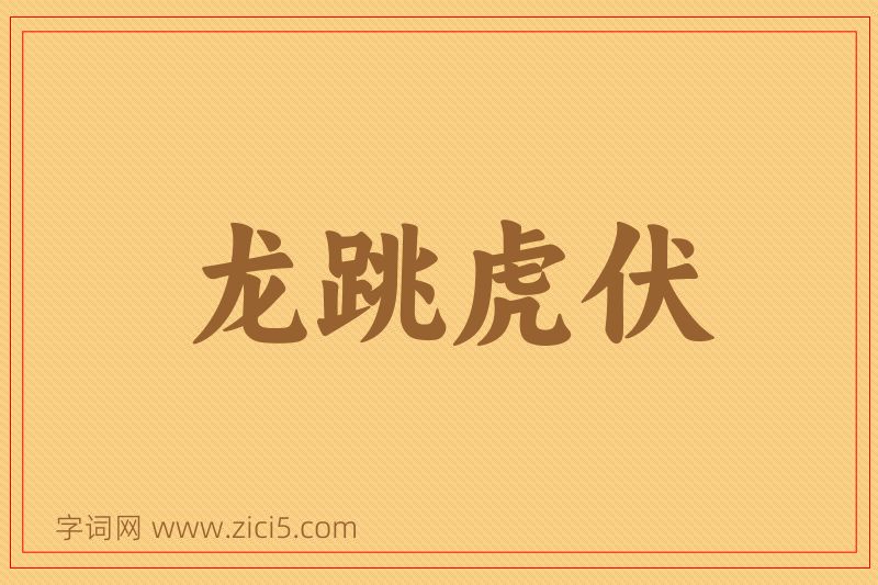 成语龙跳虎伏图片