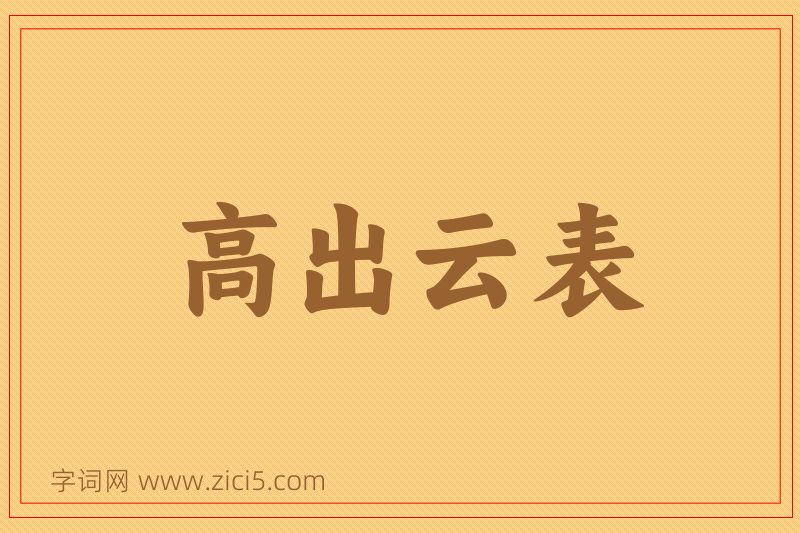 成语高出云表图片