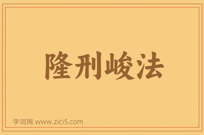 成语隆刑峻法图片