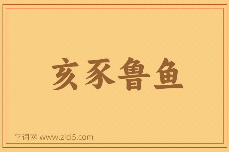 成语亥豕鲁鱼图片