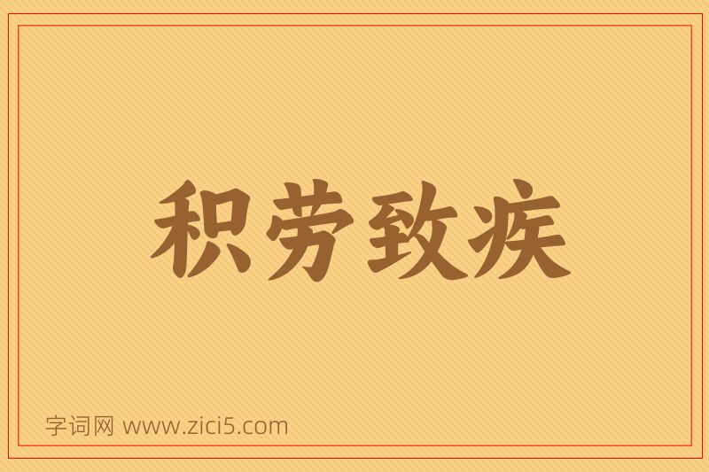 成语积劳致疾图片