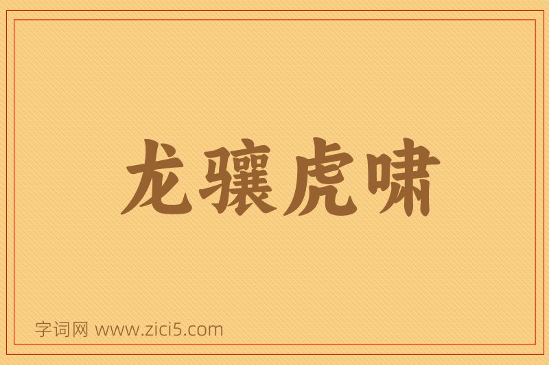 成语龙骧虎啸图片