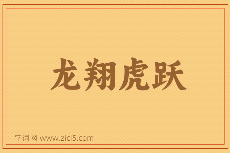 成语龙翔虎跃图片