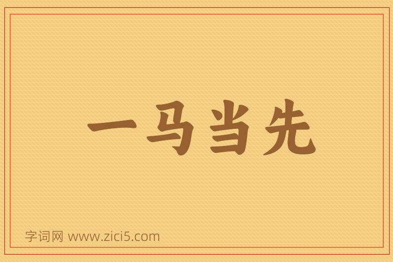 成语一马当先图片