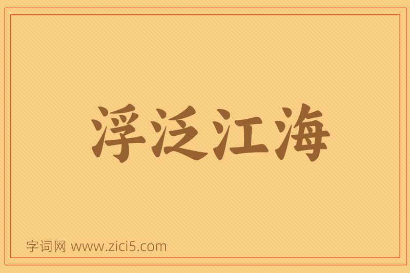 成语浮泛江海图片