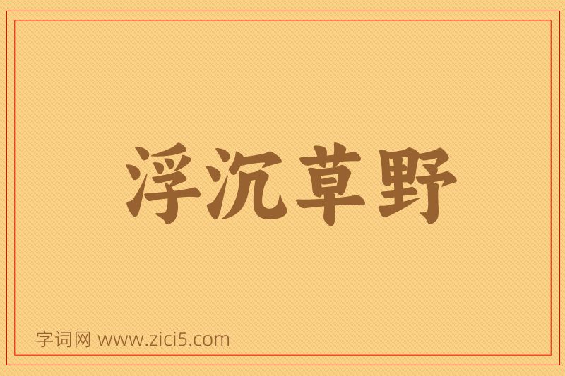 成语浮沉草野图片