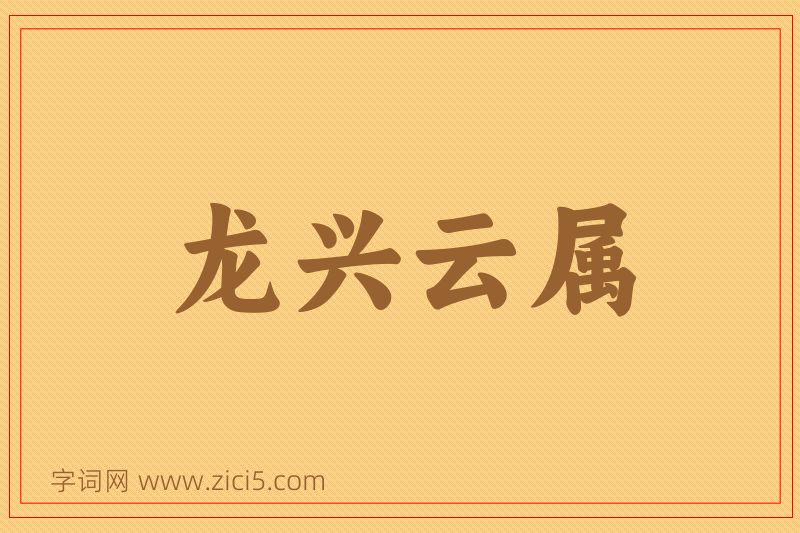 成语龙兴云属图片