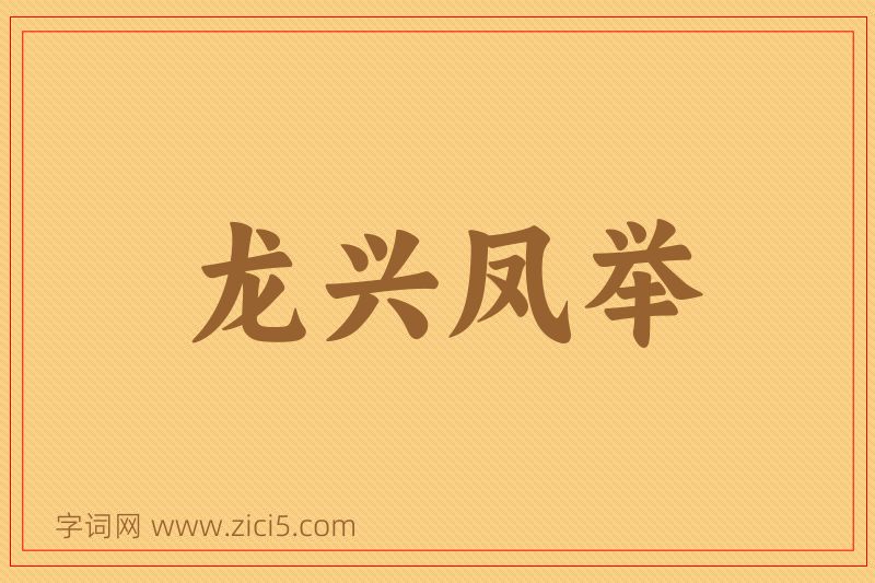 成语龙兴凤举图片