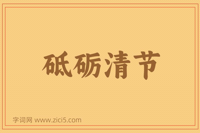 成语砥砺清节图片