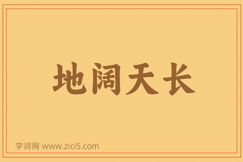 成语地阔天长图片