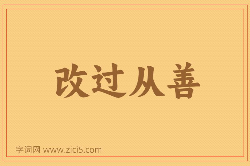 成语改过从善图片