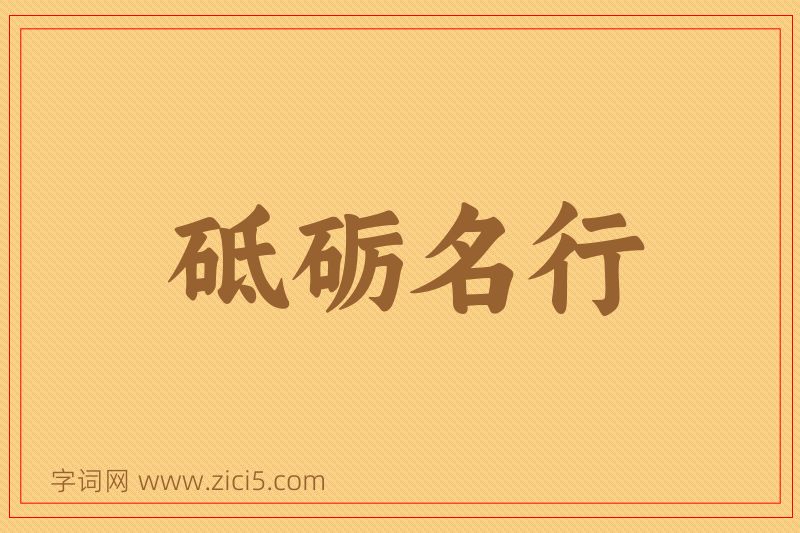 成语砥砺名行图片