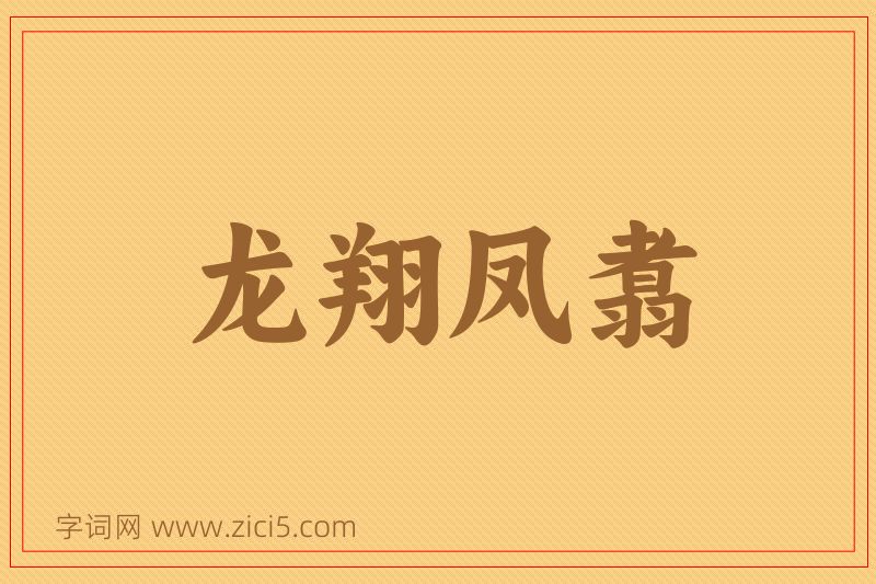成语龙翔凤翥图片
