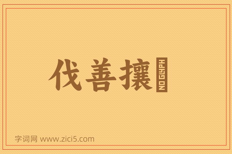 成语伐善攘羭图片