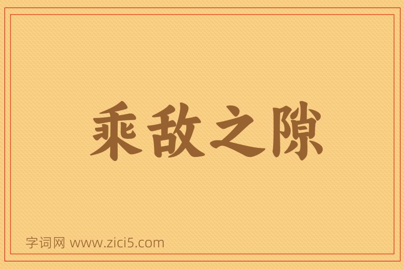 成语乘敌之隙图片