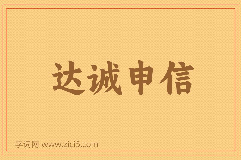 成语达诚申信图片