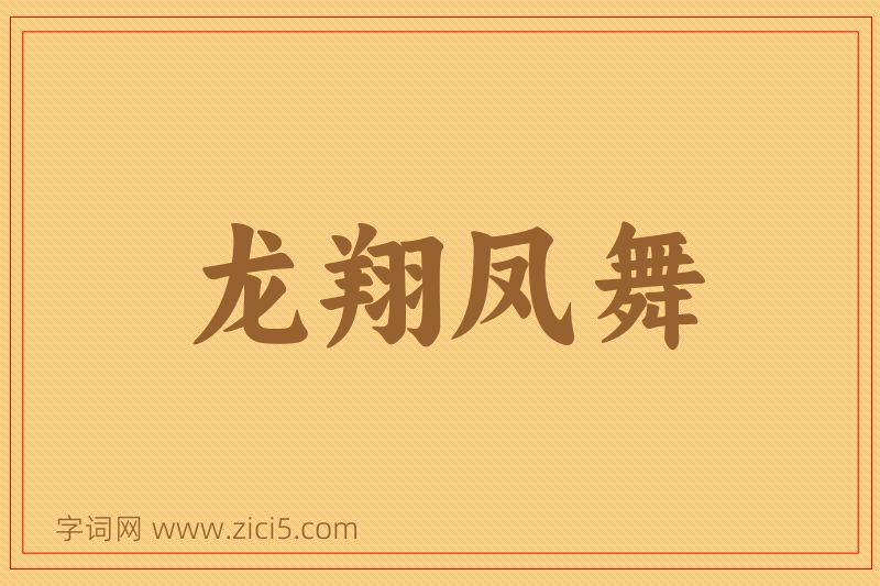 成语龙翔凤舞图片