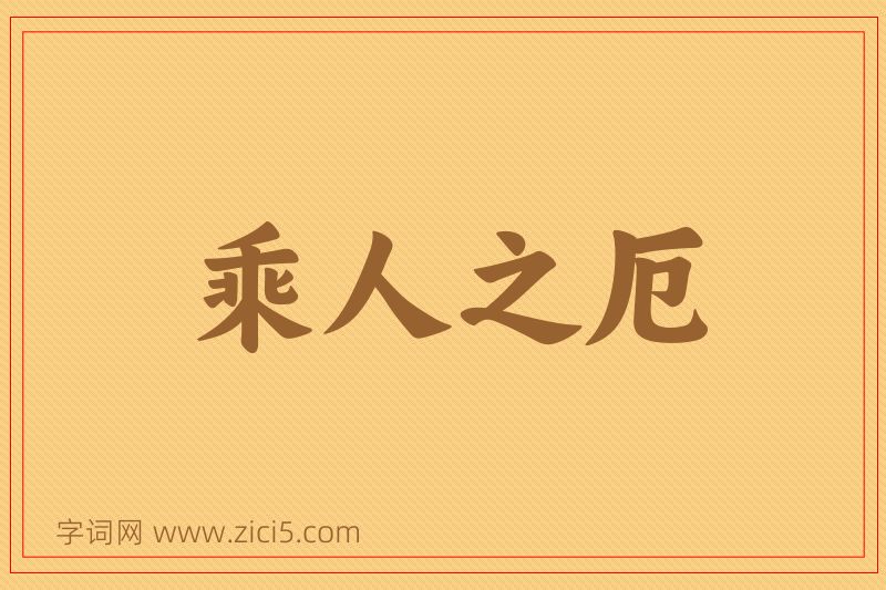 成语乘人之厄图片