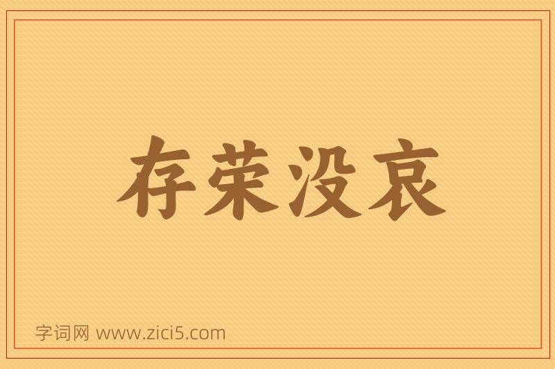 成语存荣没哀图片