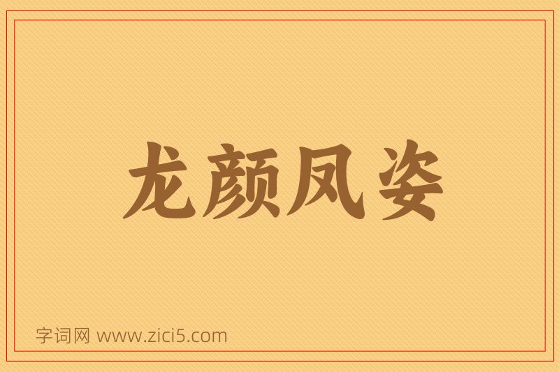成语龙颜凤姿图片