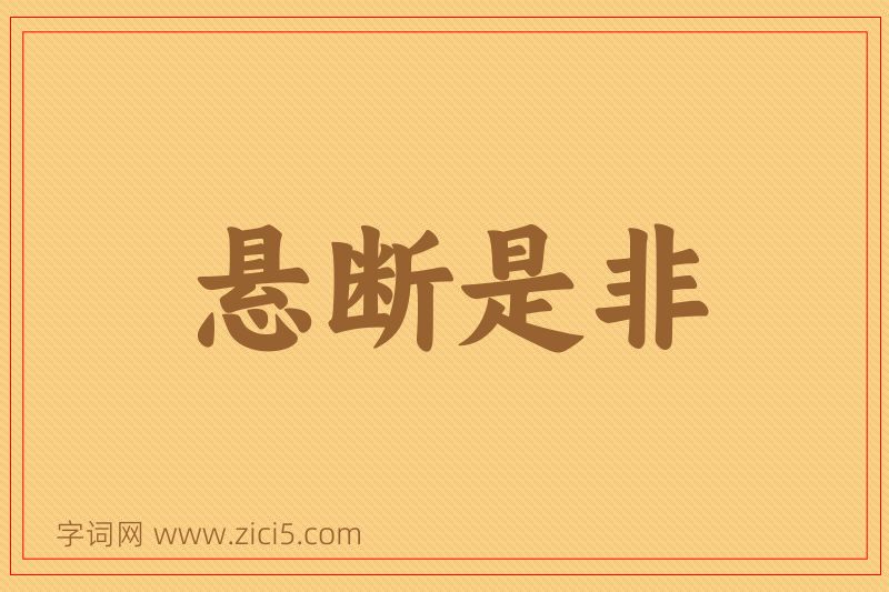 成语悬断是非图片