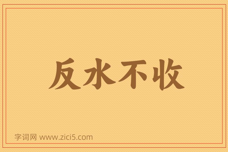 成语反水不收图片