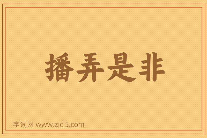 成语播弄是非图片