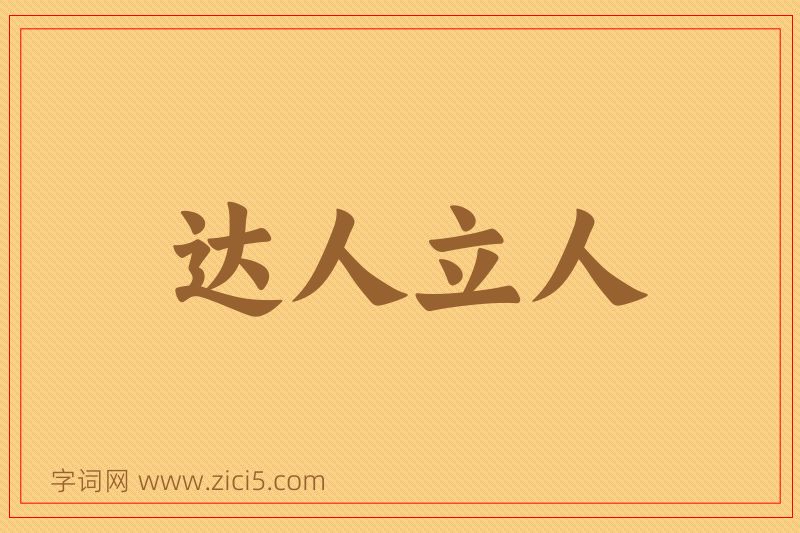 成语达人立人图片