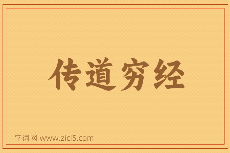 成语传道穷经图片