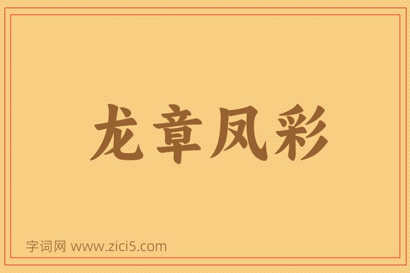 成语龙章凤彩图片