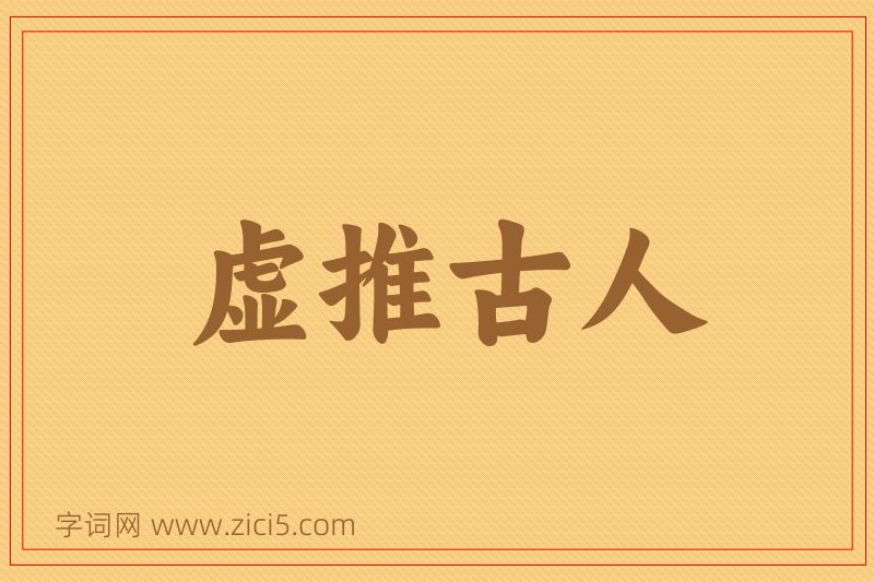 成语虚推古人图片