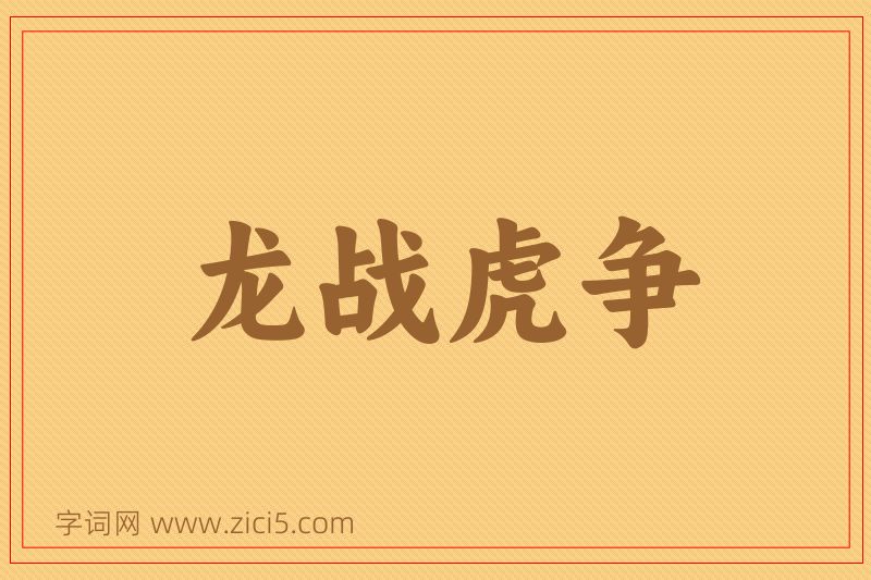 成语龙战虎争图片