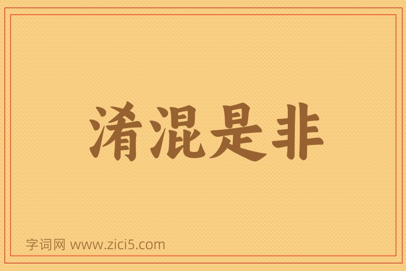 成语淆混是非图片