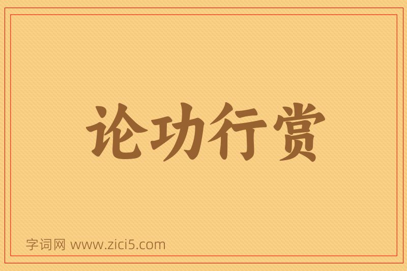 成语论功行赏图片