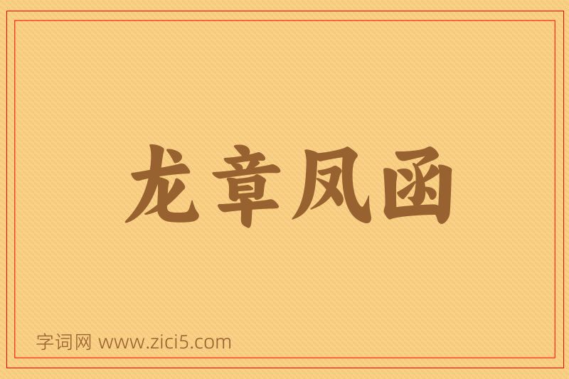 成语龙章凤函图片