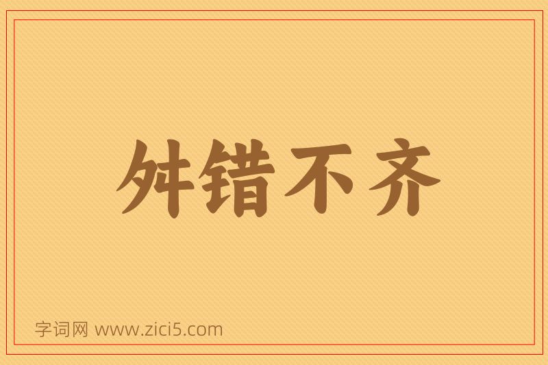 成语舛错不齐图片