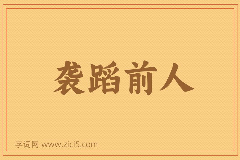 成语袭蹈前人图片
