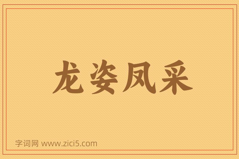 成语龙姿凤采图片