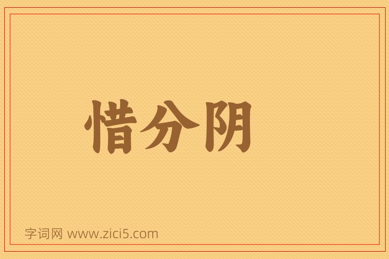 成语惜分阴图片