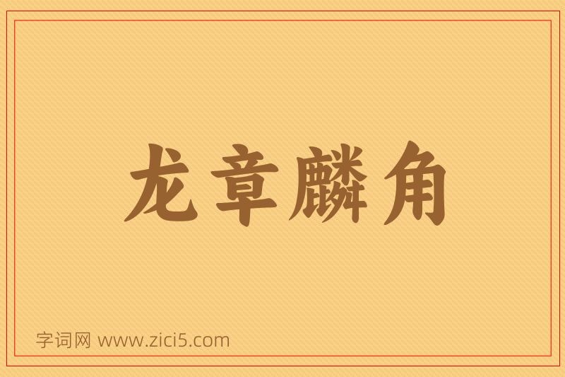 成语龙章麟角图片