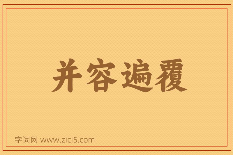 成语并容遍覆图片