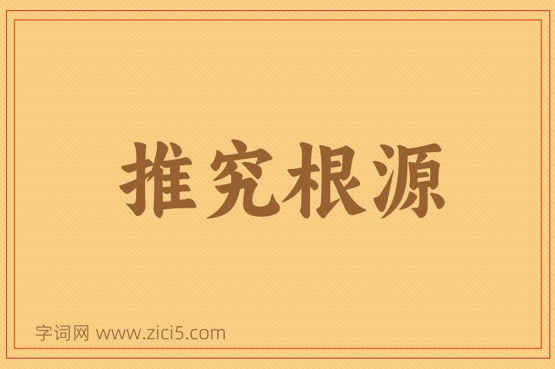成语推究根源图片