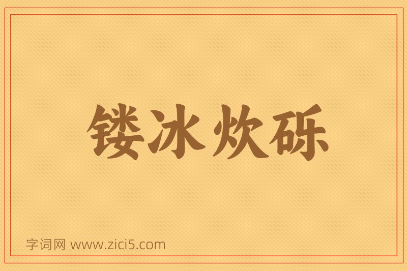 成语镂冰炊砾图片