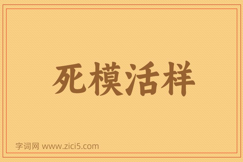 成语死模活样图片