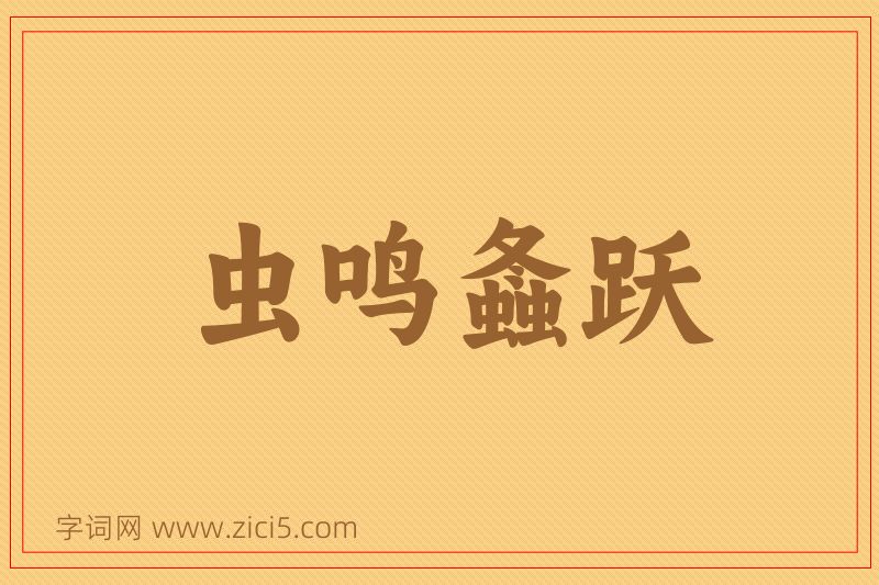 成语虫鸣螽跃图片