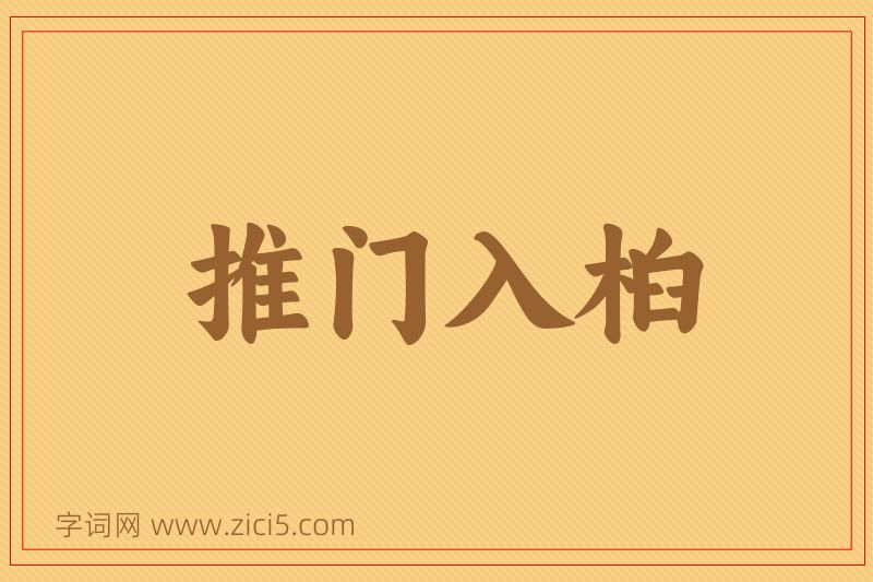 成语推门入桕图片