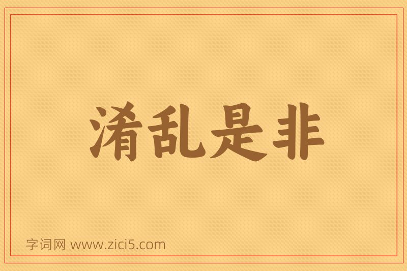 成语淆乱是非图片