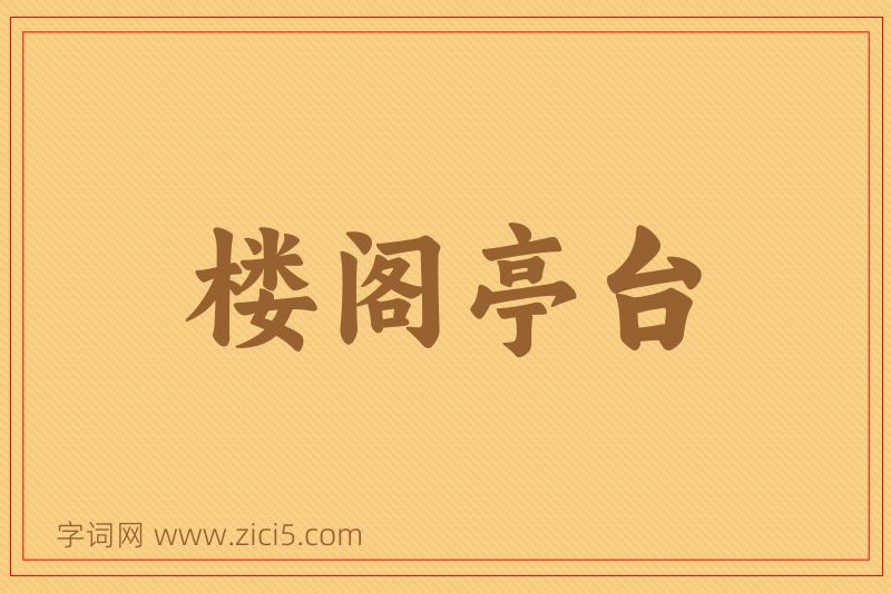 成语楼阁亭台图片